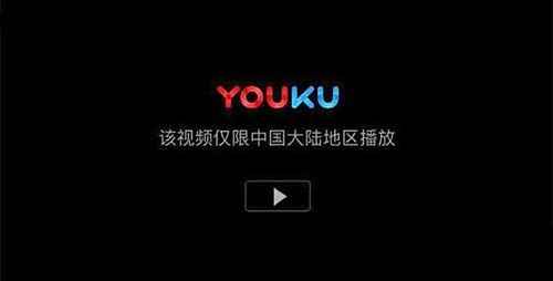 Youku 无法使用