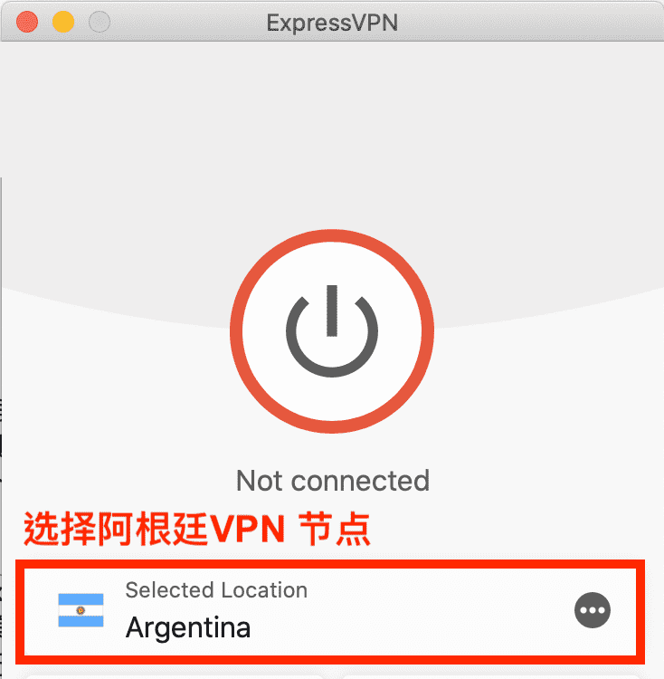 ExpressVPN 阿根廷节点