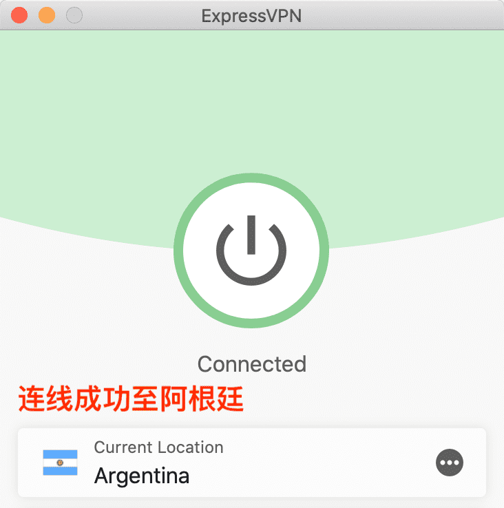 ExpressVPN 阿根廷节点连接成功